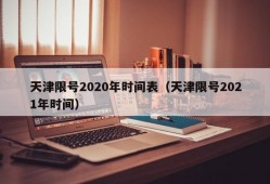 天津限号2020年时间表（天津限号2021年时间）