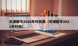 天津限号2020年时间表（天津限号2021年时间）