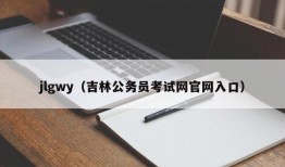 jlgwy（吉林公务员考试网官网入口）