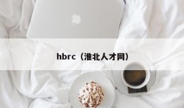 hbrc（淮北人才网）