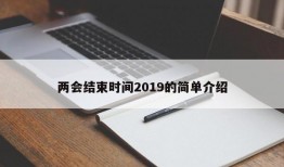 两会结束时间2019的简单介绍