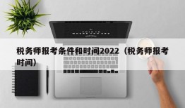 税务师报考条件和时间2022（税务师报考时间）