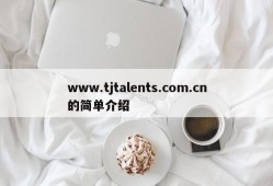 www.tjtalents.com.cn的简单介绍