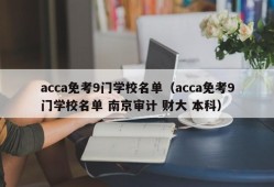 acca免考9门学校名单（acca免考9门学校名单 南京审计 财大 本科）