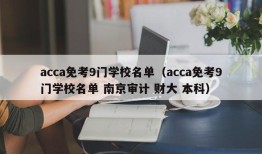 acca免考9门学校名单（acca免考9门学校名单 南京审计 财大 本科）