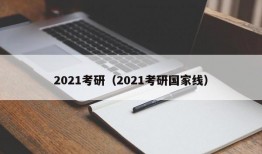 2021考研（2021考研国家线）