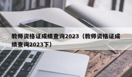 教师资格证成绩查询2023（教师资格证成绩查询2023下）