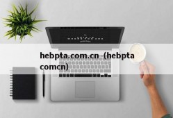 hebpta.com.cn（hebptacomcn）