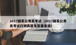 2017国家公务员考试（2017国家公务员考试行测真题及答案省级）