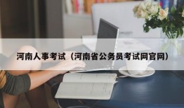 河南人事考试（河南省公务员考试网官网）