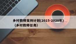 乡村教师支持计划(2015-2020年)（乡村教师任务）