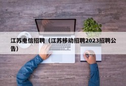 江苏电信招聘（江苏移动招聘2023招聘公告）