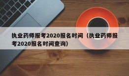 执业药师报考2020报名时间（执业药师报考2020报名时间查询）