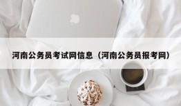 河南公务员考试网信息（河南公务员报考网）