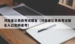 河南省公务员考试报名（河南省公务员考试报名入口官网省考）