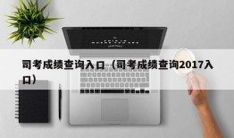 司考成绩查询入口（司考成绩查询2017入口）