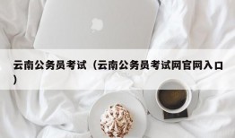 云南公务员考试（云南公务员考试网官网入口）