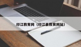 印江教育网（印江县教育网站）