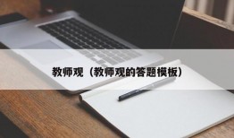 教师观（教师观的答题模板）