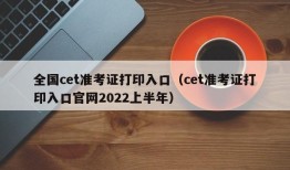 全国cet准考证打印入口（cet准考证打印入口官网2022上半年）