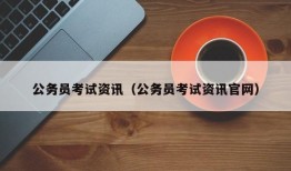 公务员考试资讯（公务员考试资讯官网）