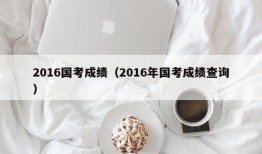 2016国考成绩（2016年国考成绩查询）