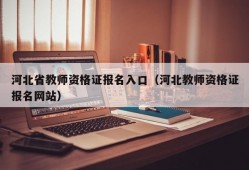 河北省教师资格证报名入口（河北教师资格证报名网站）