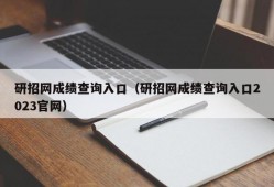 研招网成绩查询入口（研招网成绩查询入口2023官网）