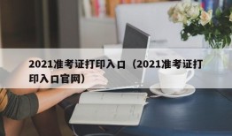 2021准考证打印入口（2021准考证打印入口官网）