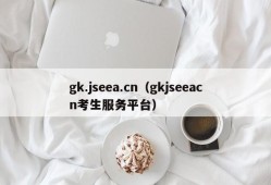 gk.jseea.cn（gkjseeacn考生服务平台）