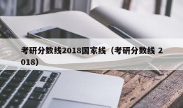 考研分数线2018国家线（考研分数线 2018）