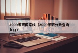 2009考研国家线（2009考研分数查询入口）