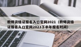 教师资格证报名入口官网2021（教师资格证报名入口官网2023下半年报名时间）