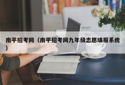 南平招考网（南平招考网九年级志愿填报系统）