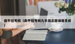 南平招考网（南平招考网九年级志愿填报系统）