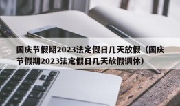 国庆节假期2023法定假日几天放假（国庆节假期2023法定假日几天放假调休）