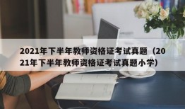 2021年下半年教师资格证考试真题（2021年下半年教师资格证考试真题小学）