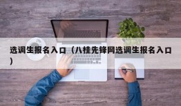 选调生报名入口（八桂先锋网选调生报名入口）