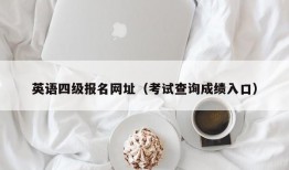 英语四级报名网址（考试查询成绩入口）