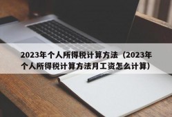 2023年个人所得税计算方法（2023年个人所得税计算方法月工资怎么计算）