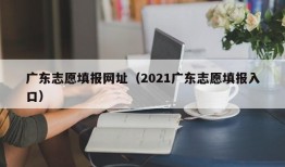 广东志愿填报网址（2021广东志愿填报入口）