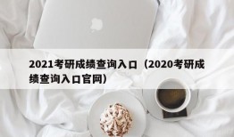 2021考研成绩查询入口（2020考研成绩查询入口官网）