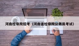 河南检察院招考（河南省检察院公务员考试）