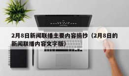 2月8日新闻联播主要内容摘抄（2月8日的新闻联播内容文字版）