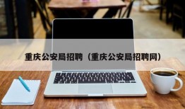 重庆公安局招聘（重庆公安局招聘网）