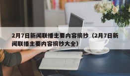 2月7日新闻联播主要内容摘抄（2月7日新闻联播主要内容摘抄大全）