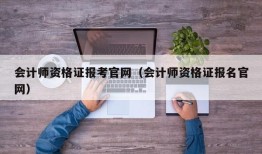 会计师资格证报考官网（会计师资格证报名官网）