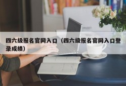 四六级报名官网入口（四六级报名官网入口登录成绩）