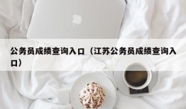 公务员成绩查询入口（江苏公务员成绩查询入口）