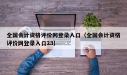 全国会计资格评价网登录入口（全国会计资格评价网登录入口23）